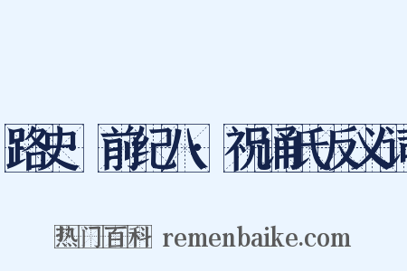 路史·前纪八·祝诵氏反义词是什么意思的图片